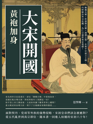 cover image of 大宋開國，黃袍加身